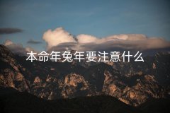 本命年兔年要注意什么 属兔本命年的年份